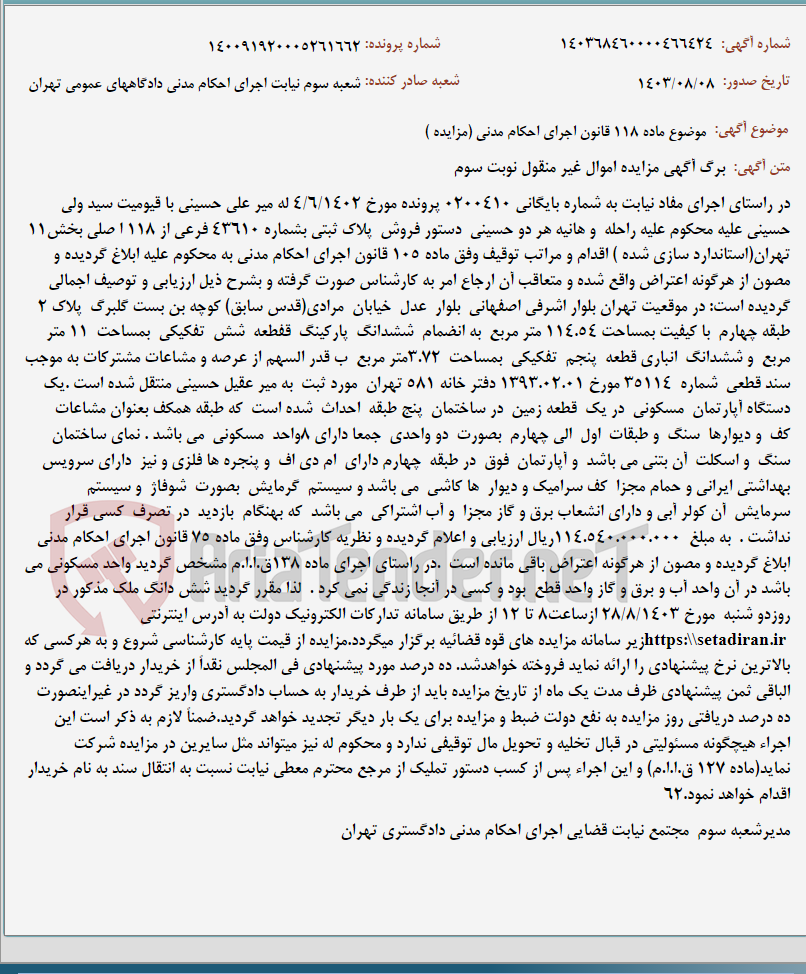 تصویر کوچک آگهی موضوع ماده 118 قانون اجرای احکام مدنی (مزایده )