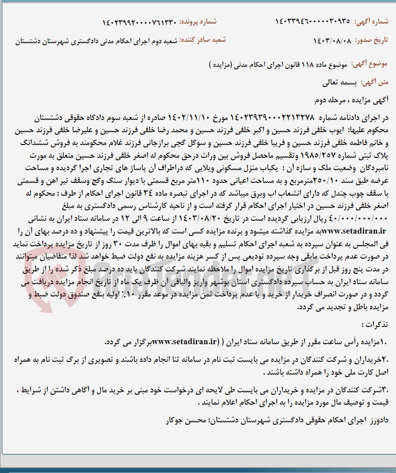 تصویر کوچک آگهی موضوع ماده 118 قانون اجرای احکام مدنی (مزایده )