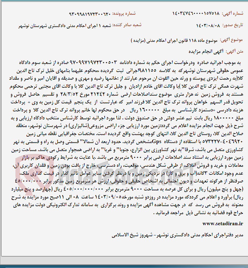 تصویر کوچک آگهی موضوع ماده 118 قانون اجرای احکام مدنی (مزایده )