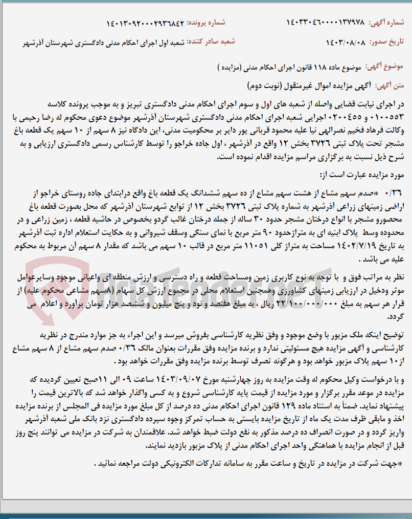 تصویر کوچک آگهی موضوع ماده 118 قانون اجرای احکام مدنی (مزایده )