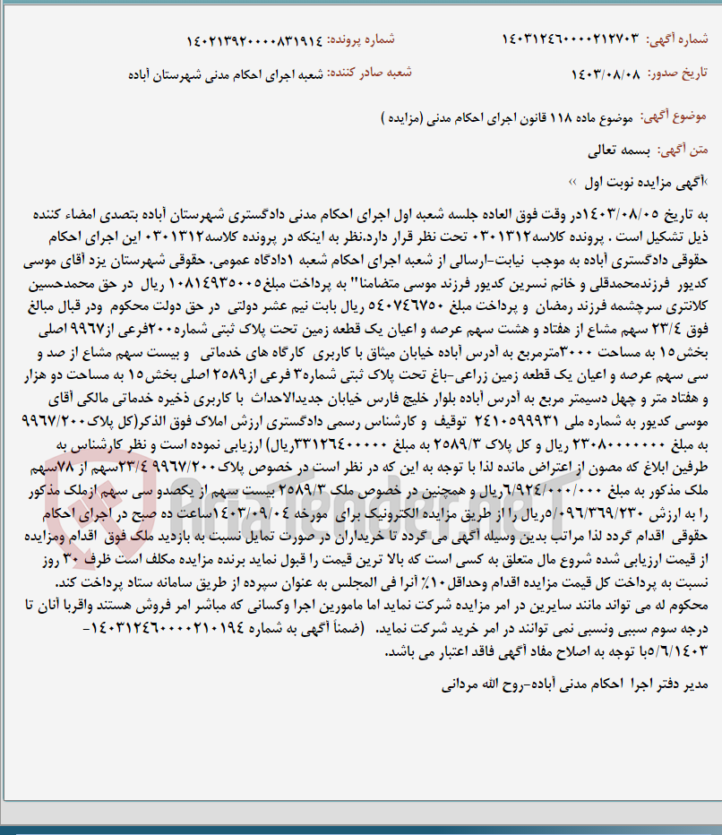 تصویر کوچک آگهی موضوع ماده 118 قانون اجرای احکام مدنی (مزایده )