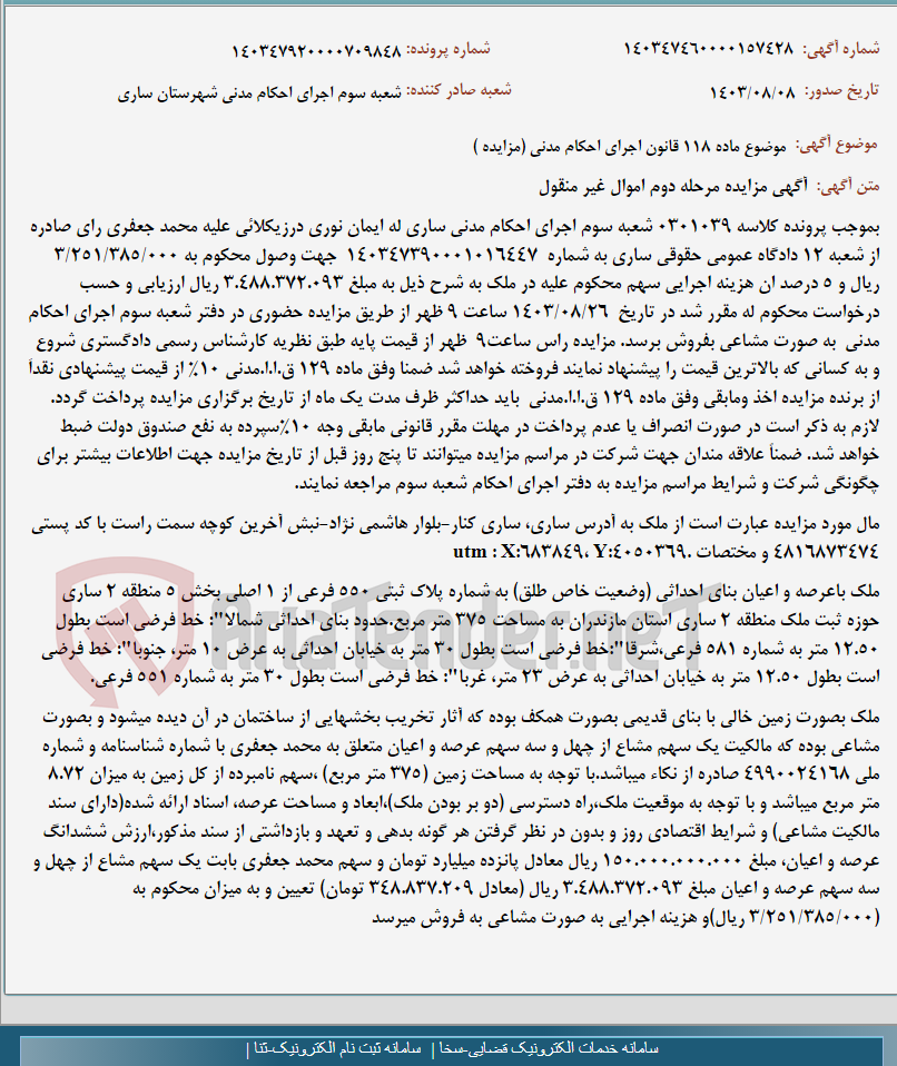 تصویر کوچک آگهی موضوع ماده 118 قانون اجرای احکام مدنی (مزایده )