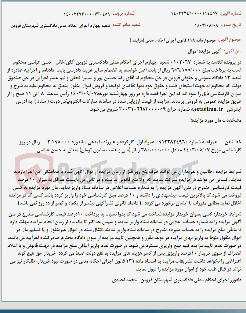 تصویر کوچک آگهی موضوع ماده 118 قانون اجرای احکام مدنی (مزایده )