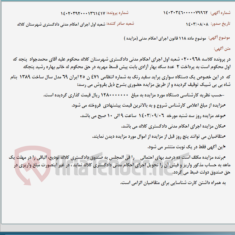 تصویر کوچک آگهی موضوع ماده 118 قانون اجرای احکام مدنی (مزایده )