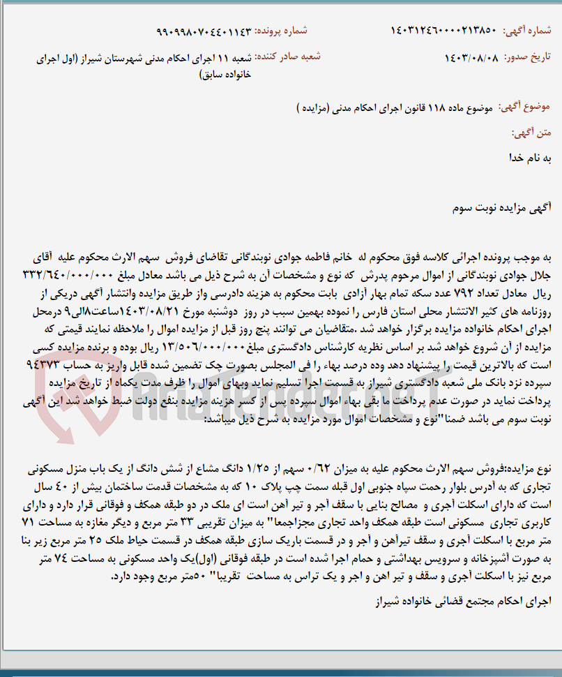 تصویر کوچک آگهی موضوع ماده 118 قانون اجرای احکام مدنی (مزایده )