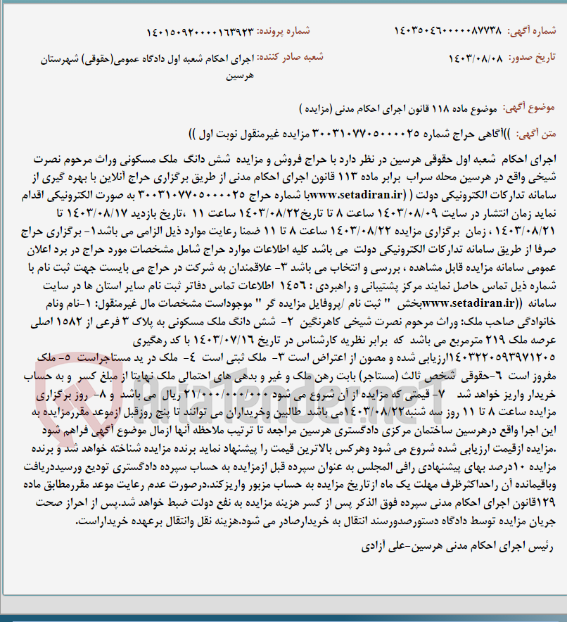 تصویر کوچک آگهی موضوع ماده 118 قانون اجرای احکام مدنی (مزایده )