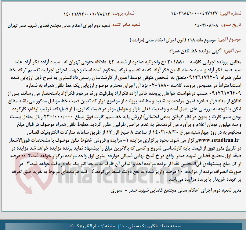 تصویر کوچک آگهی موضوع ماده 118 قانون اجرای احکام مدنی (مزایده )