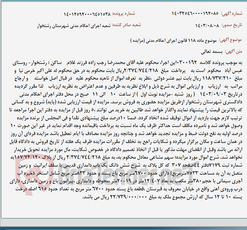 تصویر کوچک آگهی موضوع ماده 118 قانون اجرای احکام مدنی (مزایده )
