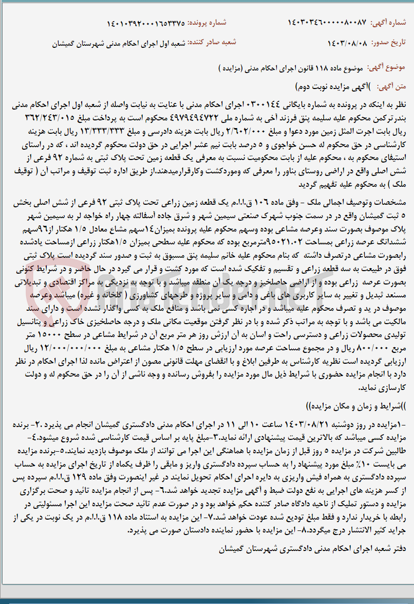تصویر کوچک آگهی موضوع ماده 118 قانون اجرای احکام مدنی (مزایده )