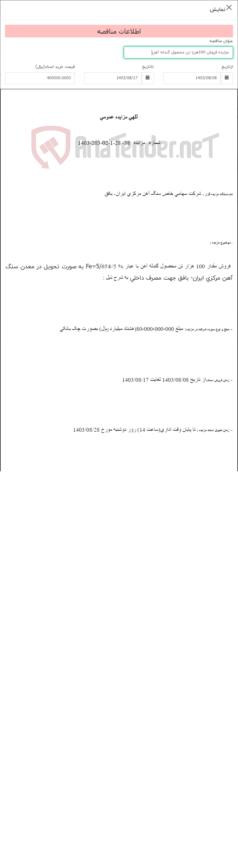 تصویر کوچک آگهی مزایده فروش 100هزرا تن محصول گندله آهن