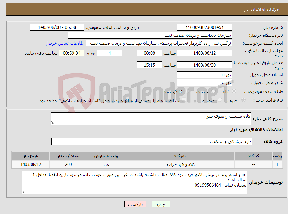 تصویر کوچک آگهی نیاز انتخاب تامین کننده-کلاه شست و شوی سر 