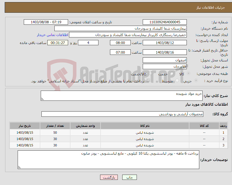 تصویر کوچک آگهی نیاز انتخاب تامین کننده-خرید مواد شوینده