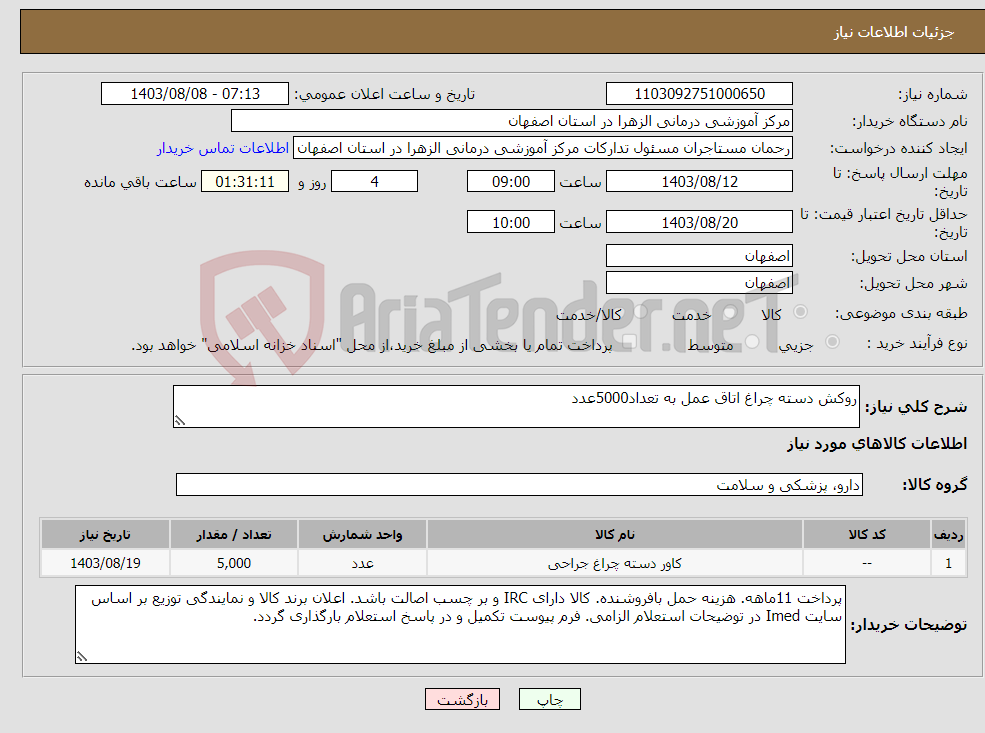 تصویر کوچک آگهی نیاز انتخاب تامین کننده-روکش دسته چراغ اتاق عمل به تعداد5000عدد