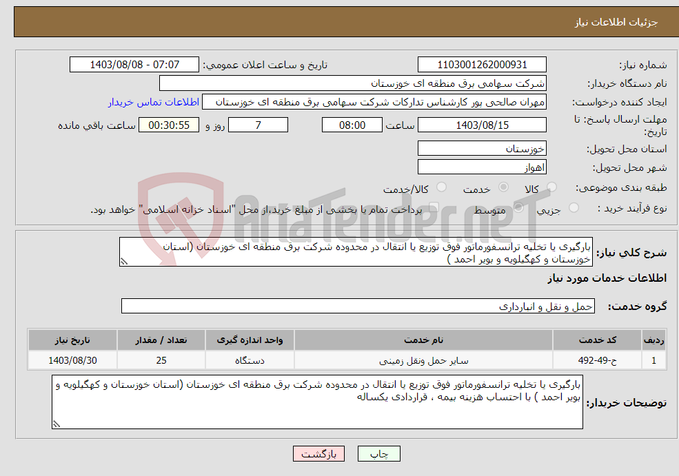 تصویر کوچک آگهی نیاز انتخاب تامین کننده-بارگیری یا تخلیه ترانسفورماتور فوق توزیع یا انتقال در محدوده شرکت برق منطقه ای خوزستان (استان خوزستان و کهگیلویه و بویر احمد )