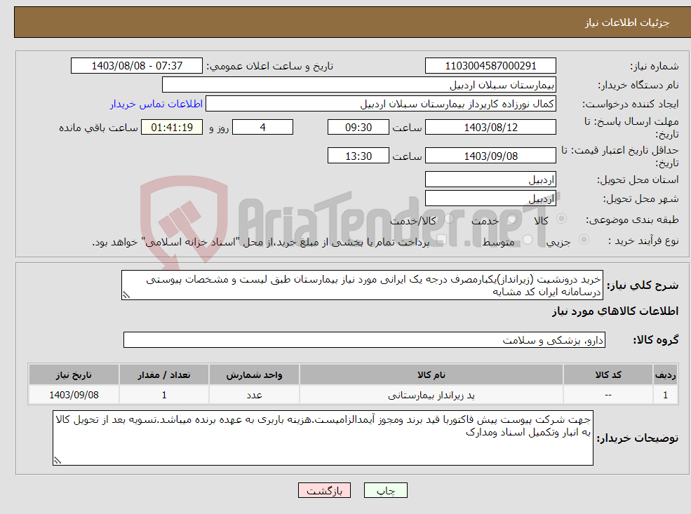 تصویر کوچک آگهی نیاز انتخاب تامین کننده-خرید درونشیت (زیرانداز)یکبارمصرف درجه یک ایرانی مورد نیاز بیمارستان طبق لیست و مشخصات پیوستی درسامانه ایران کد مشابه