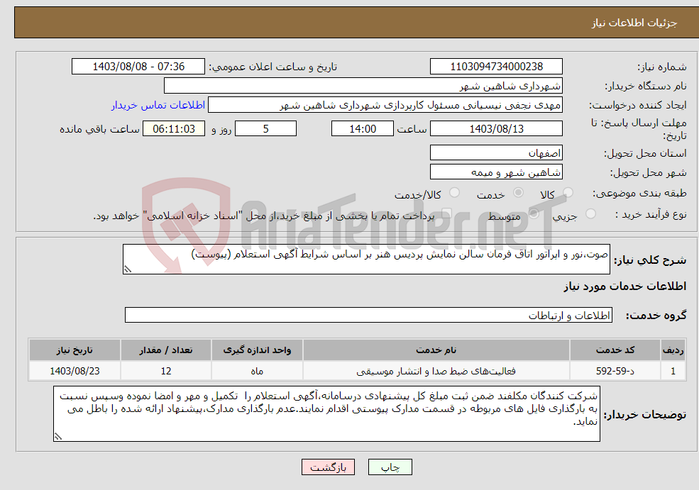 تصویر کوچک آگهی نیاز انتخاب تامین کننده-صوت،نور و اپراتور اتاق فرمان سالن نمایش پردیس هنر بر اساس شرایط آگهی استعلام (پیوست)
