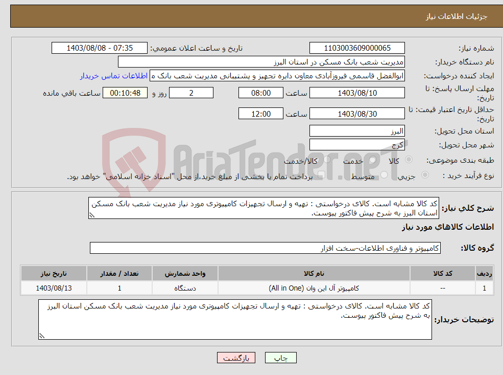 تصویر کوچک آگهی نیاز انتخاب تامین کننده-کد کالا مشابه است. کالای درخواستی : تهیه و ارسال تجهیزات کامپیوتری مورد نیاز مدیریت شعب بانک مسکن استان البرز به شرح پیش فاکتور پیوست.