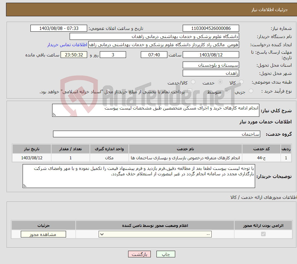 تصویر کوچک آگهی نیاز انتخاب تامین کننده-انجام ادامه کارهای خرید و اجرای مسکن متخصصین طبق مشخصات لیست پیوست