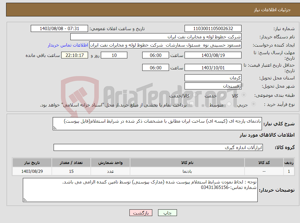 تصویر کوچک آگهی نیاز انتخاب تامین کننده-بادنمای پارچه ای (کیسه ای) ساخت ایران مطابق با مشخصات ذکر شده در شرایط استعلام(فایل پیوست)