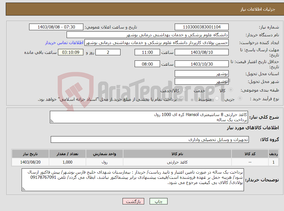 تصویر کوچک آگهی نیاز انتخاب تامین کننده-کاغذ حرارتی 8 سانتیمتری Hansol کره ای 1000 رول پرداخت یک ساله