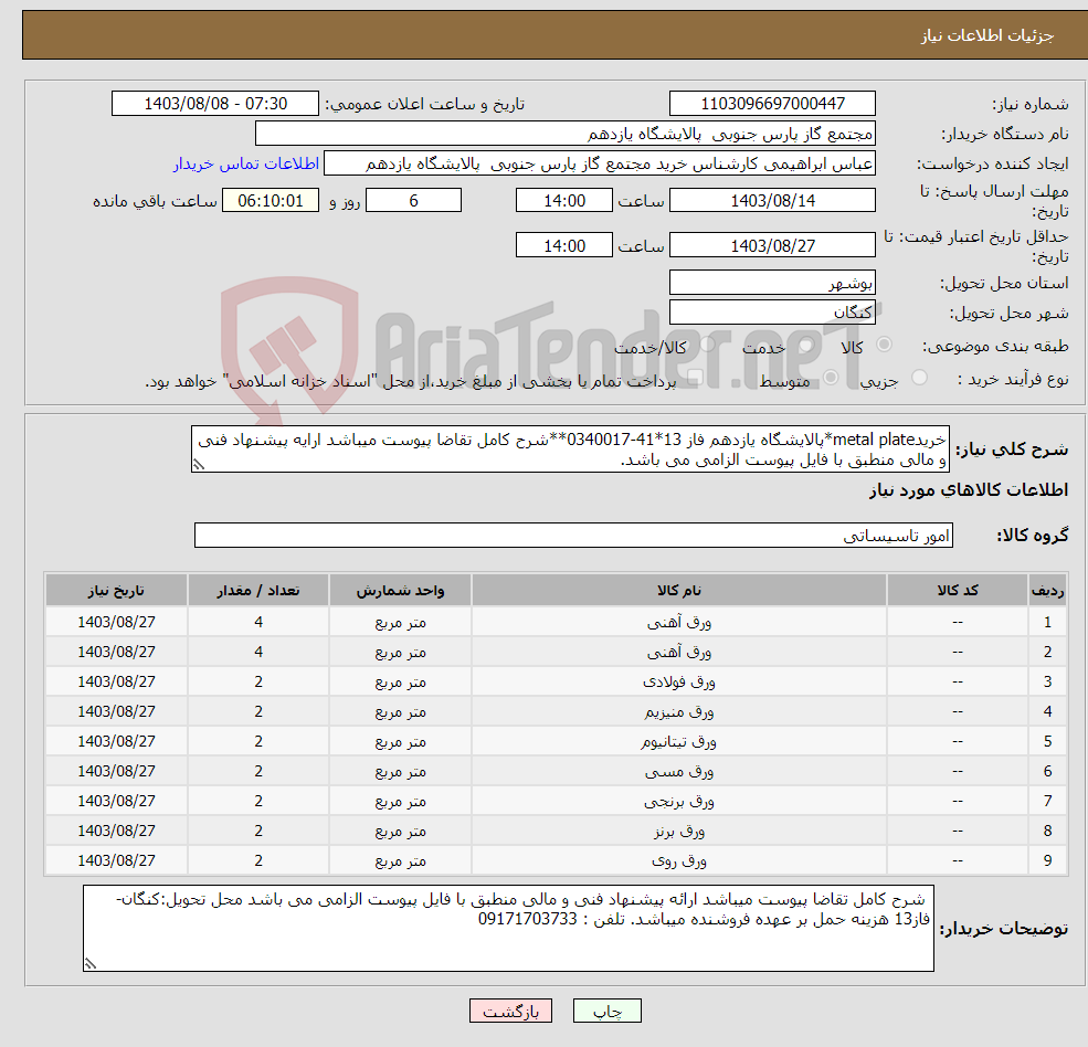 تصویر کوچک آگهی نیاز انتخاب تامین کننده-خریدmetal plate*پالایشگاه یازدهم فاز 13*41-0340017**شرح کامل تقاضا پیوست میباشد ارایه پیشنهاد فنی و مالی منطبق با فایل پیوست الزامی می باشد.
