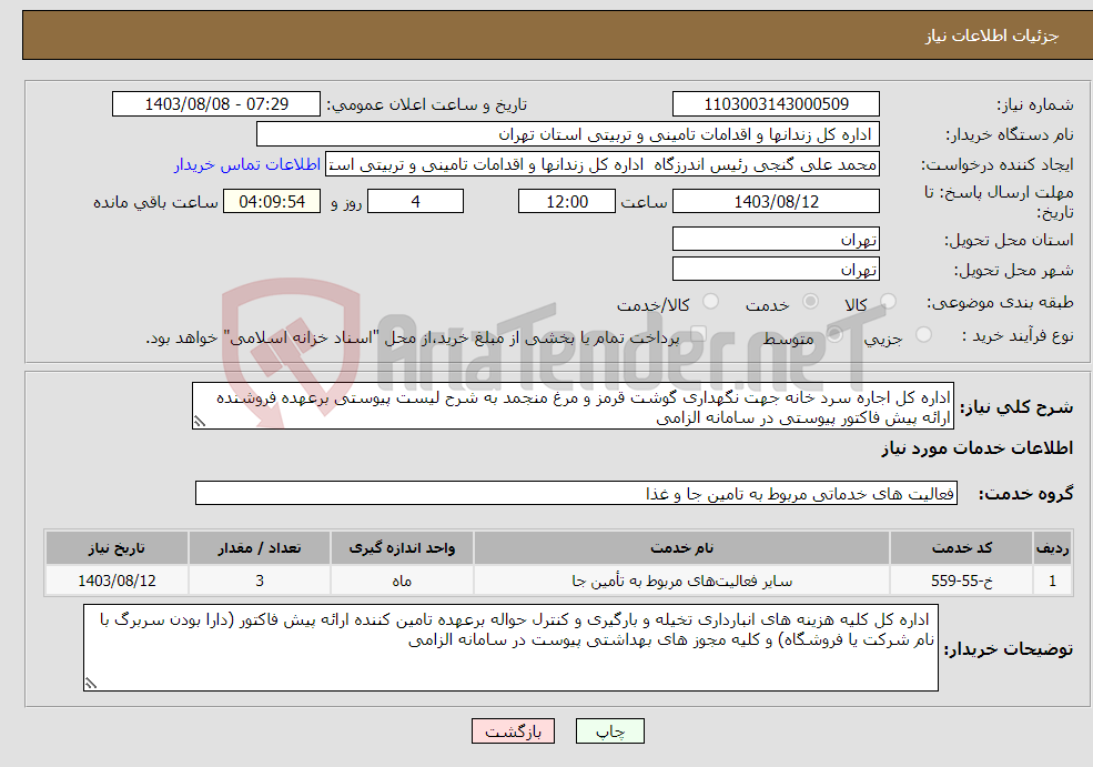 تصویر کوچک آگهی نیاز انتخاب تامین کننده-اداره کل اجاره سرد خانه جهت نگهداری گوشت قرمز و مرغ منجمد به شرح لیست پیوستی برعهده فروشنده ارائه پیش فاکتور پیوستی در سامانه الزامی