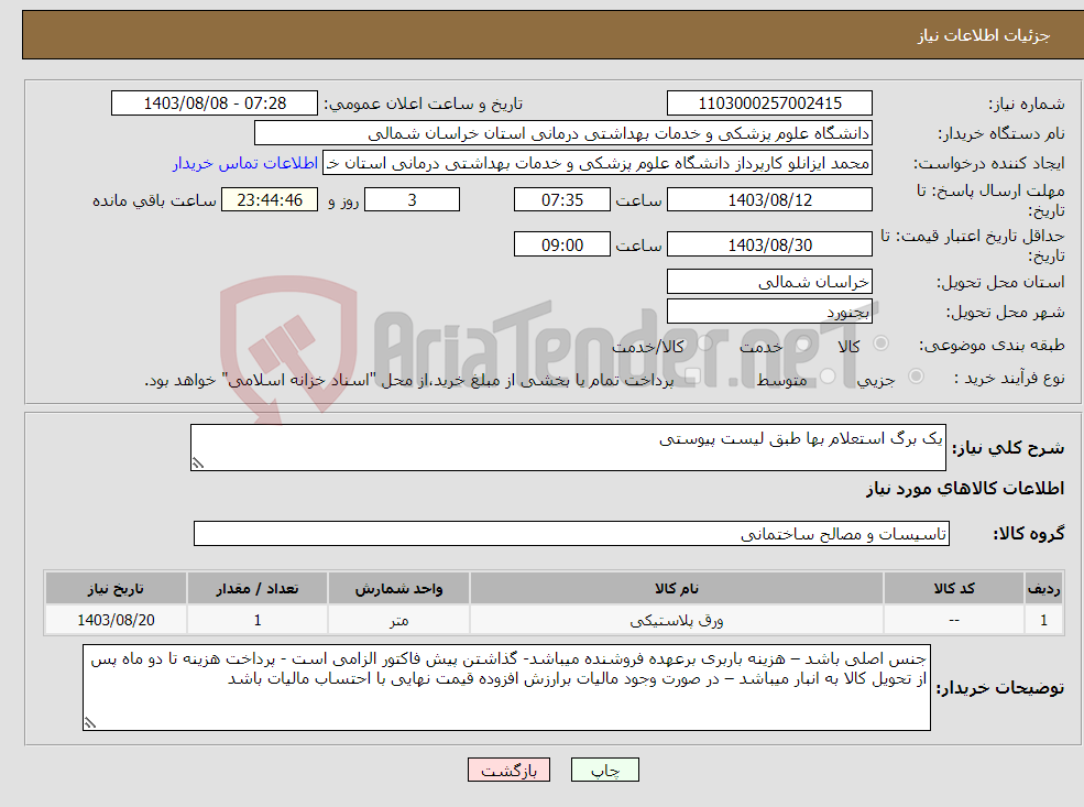 تصویر کوچک آگهی نیاز انتخاب تامین کننده-یک برگ استعلام بها طبق لیست پیوستی