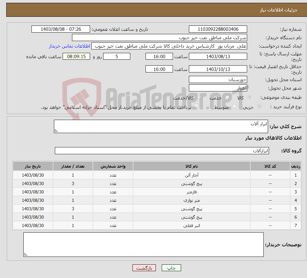 تصویر کوچک آگهی نیاز انتخاب تامین کننده-ابزار آلات