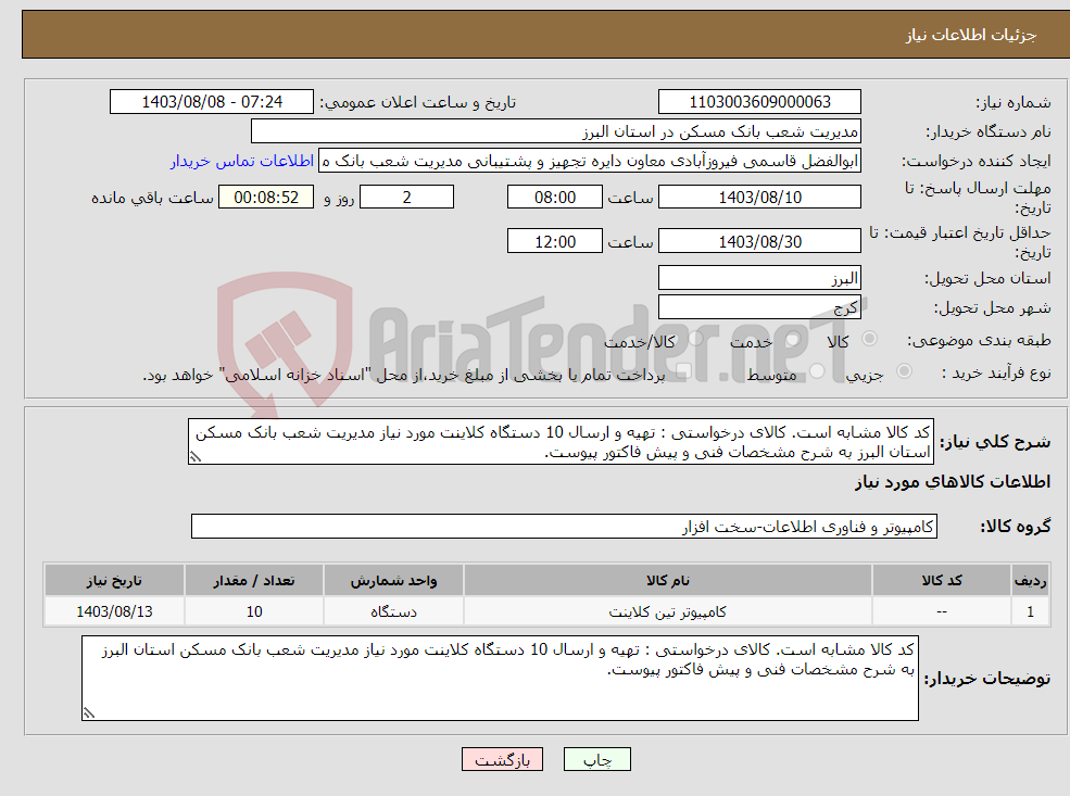 تصویر کوچک آگهی نیاز انتخاب تامین کننده-کد کالا مشابه است. کالای درخواستی : تهیه و ارسال 10 دستگاه کلاینت مورد نیاز مدیریت شعب بانک مسکن استان البرز به شرح مشخصات فنی و پیش فاکتور پیوست.