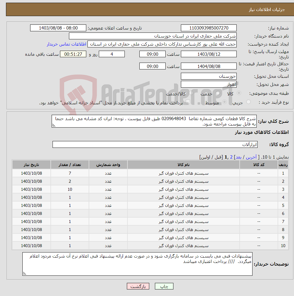 تصویر کوچک آگهی نیاز انتخاب تامین کننده-شرح کالا قطعات کومی شماره تقاضا 0209648043 طبق فایل پیوست . توجه: ایران کد مشابه می باشد حتما به فایل پیوست مراجعه شود. 