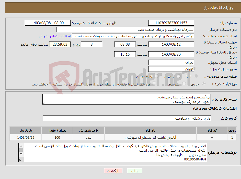 تصویر کوچک آگهی نیاز انتخاب تامین کننده-پد(سنسور)سنجش عمق بیهوشی نمونه در مدارک پیوستی 