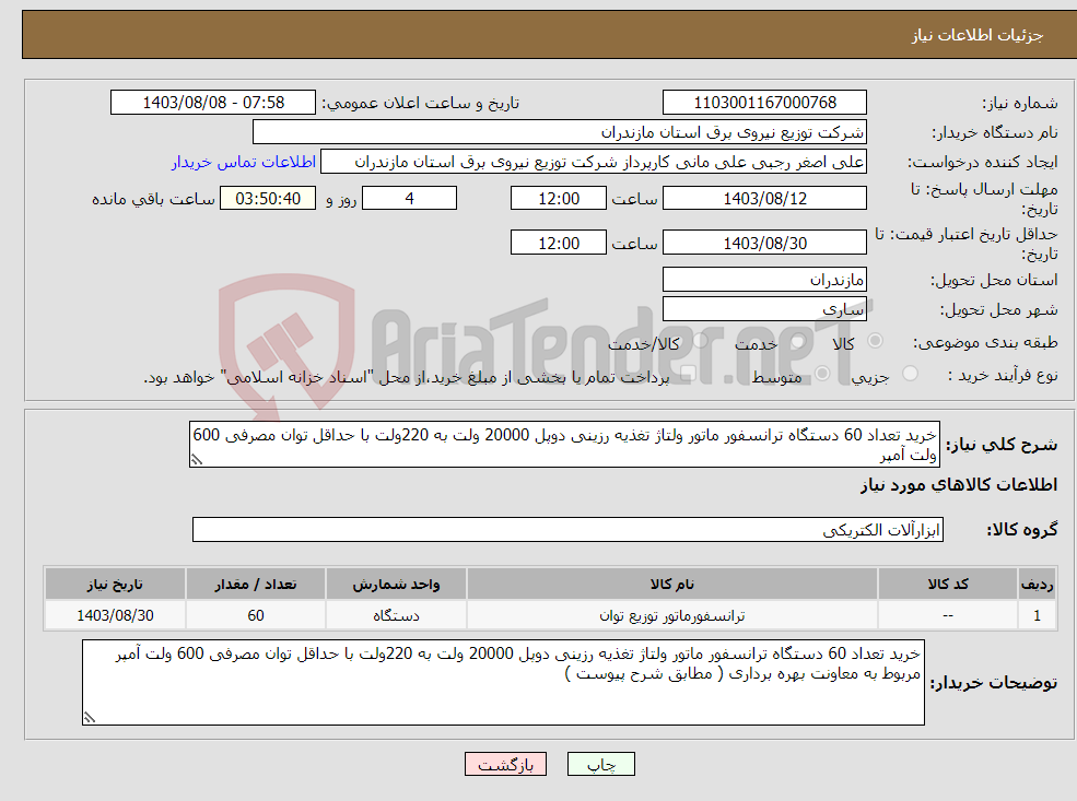تصویر کوچک آگهی نیاز انتخاب تامین کننده-خرید تعداد 60 دستگاه ترانسفور ماتور ولتاژ تغذیه رزینی دوپل 20000 ولت به 220ولت با حداقل توان مصرفی 600 ولت آمپر