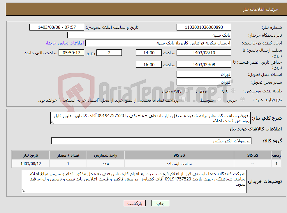 تصویر کوچک آگهی نیاز انتخاب تامین کننده-تعویض ساعت گذر عابر پیاده شعبه مستقل بازار بان طی هماهنگی با 09194757520 آقای کشاورز- طبق فایل پیوستی قیمت اعلام