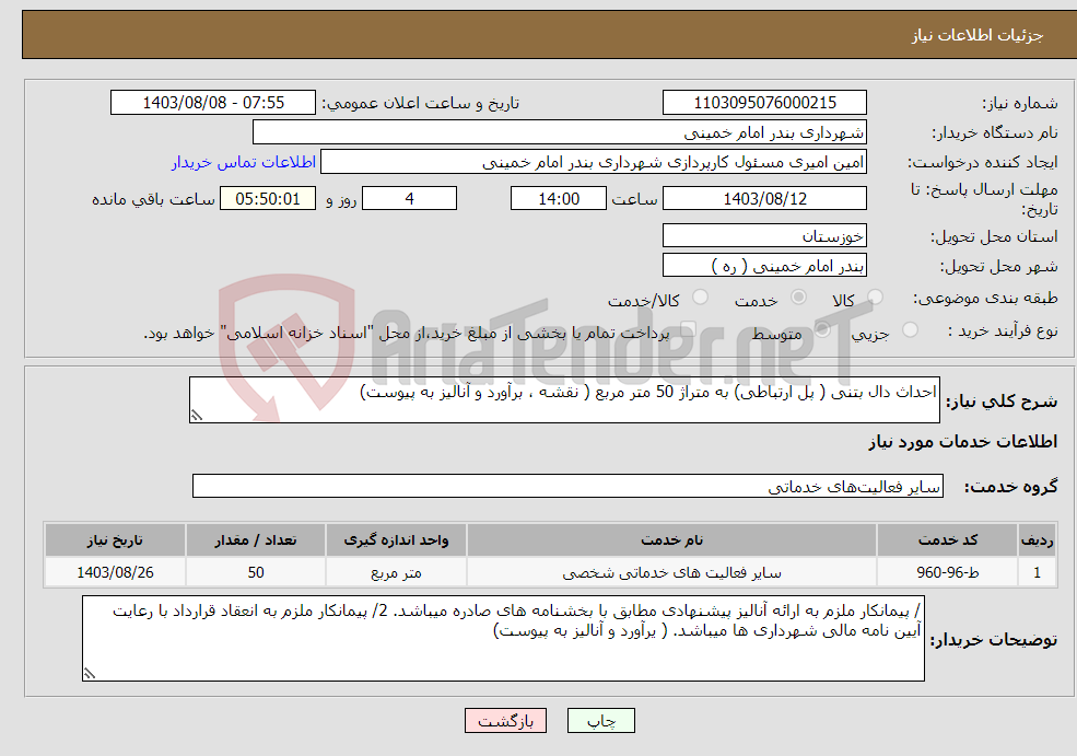 تصویر کوچک آگهی نیاز انتخاب تامین کننده-احداث دال بتنی ( پل ارتباطی) به متراژ 50 متر مربع ( نقشه ، برآورد و آنالیز به پیوست)