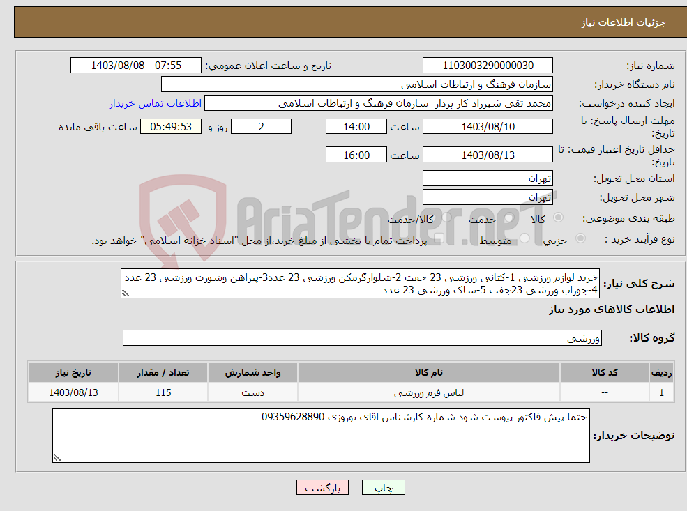 تصویر کوچک آگهی نیاز انتخاب تامین کننده-خرید لوازم ورزشی 1-کتانی ورزشی 23 جفت 2-شلوارگرمکن ورزشی 23 عدد3-پیراهن وشورت ورزشی 23 عدد 4-جوراب ورزشی 23جفت 5-ساک ورزشی 23 عدد