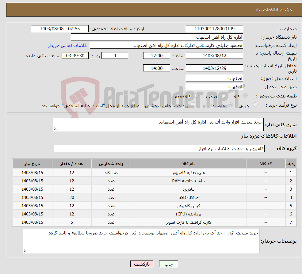 تصویر کوچک آگهی نیاز انتخاب تامین کننده-خرید سخت افزار واحد آی تی اداره کل راه آهن اصفهان.
