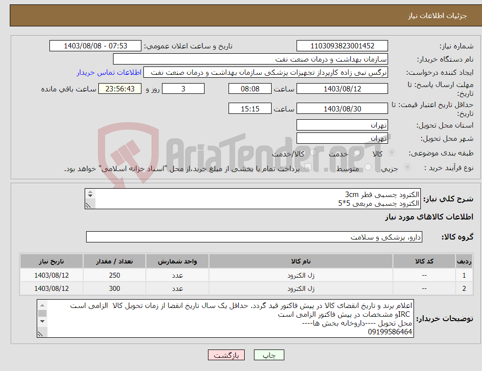 تصویر کوچک آگهی نیاز انتخاب تامین کننده-الکترود چسبی قطر 3cm الکترود چسبی مربعی 5*5 برای استفاده دستگاه بیوفیدبک 760A