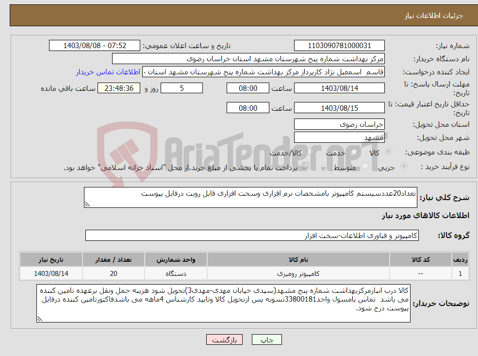 تصویر کوچک آگهی نیاز انتخاب تامین کننده-تعداد20عددسیستم کامپیوتر بامشخصات نرم افزاری وسخت افزاری قابل رویت درفایل پیوست
