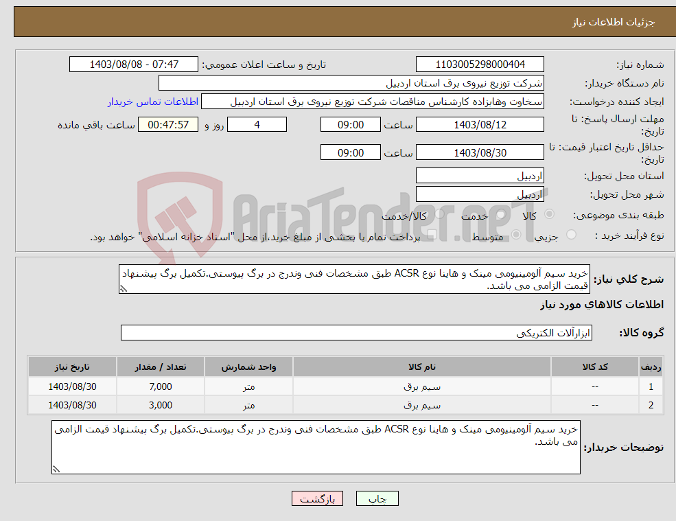 تصویر کوچک آگهی نیاز انتخاب تامین کننده-خرید سیم آلومینیومی مینک و هاینا نوع ACSR طبق مشخصات فنی وندرج در برگ پیوستی.تکمیل برگ پیشنهاد قیمت الزامی می باشد.