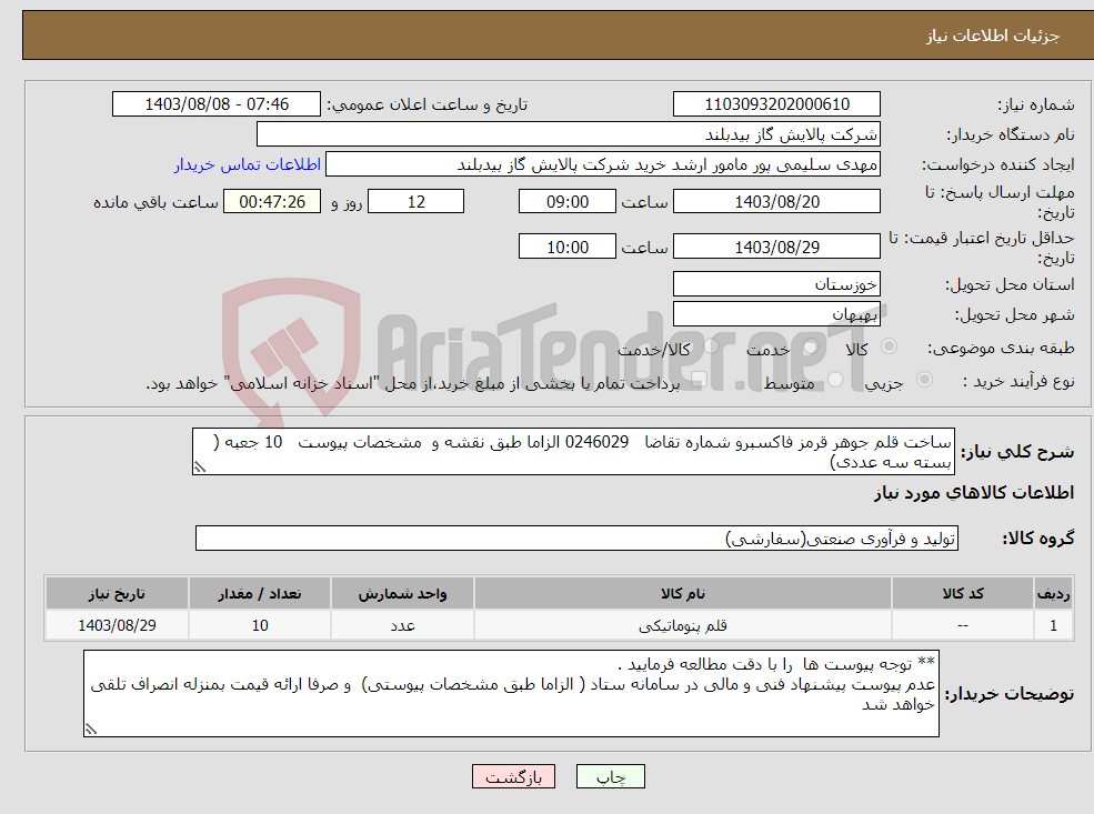 تصویر کوچک آگهی نیاز انتخاب تامین کننده-ساخت قلم جوهر قرمز فاکسبرو شماره تقاضا 0246029 الزاما طبق نقشه و مشخصات پیوست 10 جعبه ( بسته سه عددی)