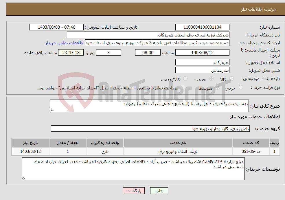 تصویر کوچک آگهی نیاز انتخاب تامین کننده-بهسازی شبکه برق داخل روستا )از منابع داخلی شرکت توانیر( رضوان