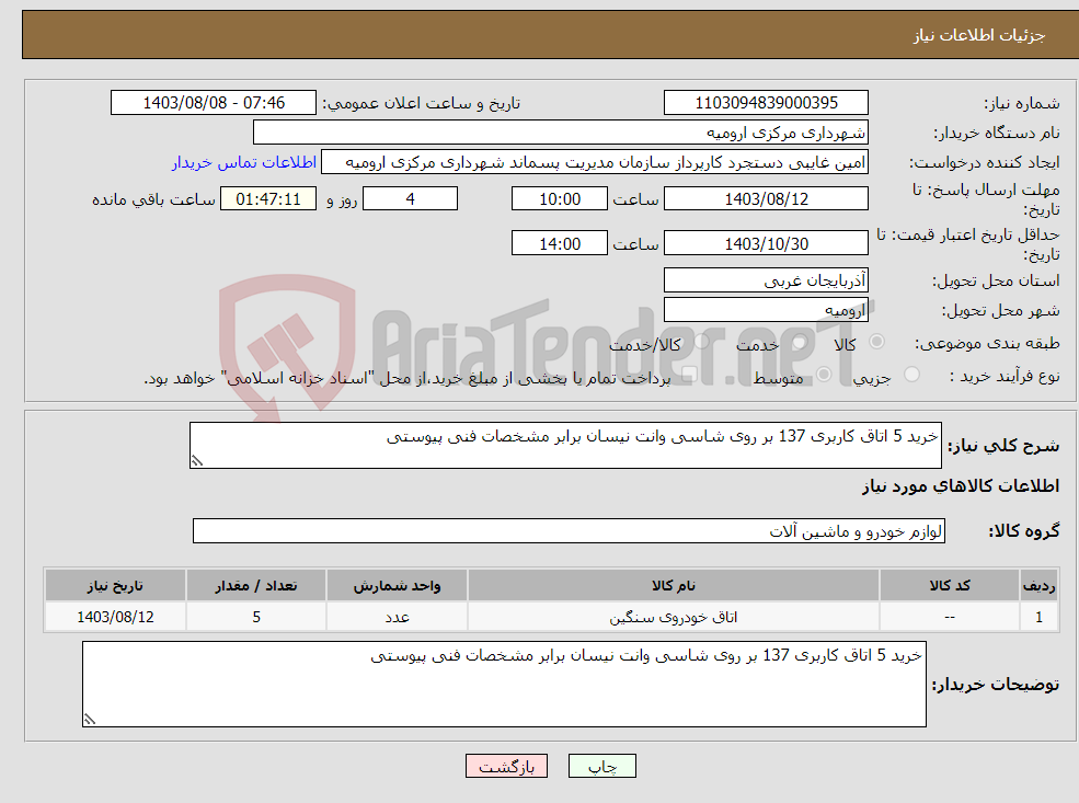 تصویر کوچک آگهی نیاز انتخاب تامین کننده-خرید 5 اتاق کاربری 137 بر روی شاسی وانت نیسان برابر مشخصات فنی پیوستی