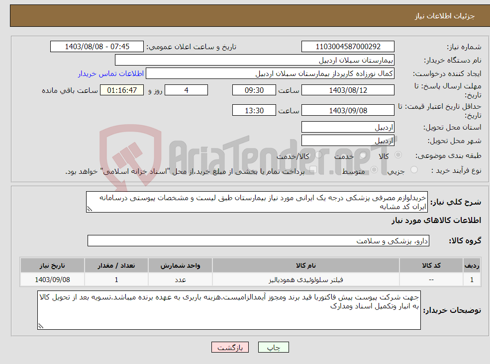 تصویر کوچک آگهی نیاز انتخاب تامین کننده-خریدلوازم مصرفی پزشکی درجه یک ایرانی مورد نیاز بیمارستان طبق لیست و مشخصات پیوستی درسامانه ایران کد مشابه