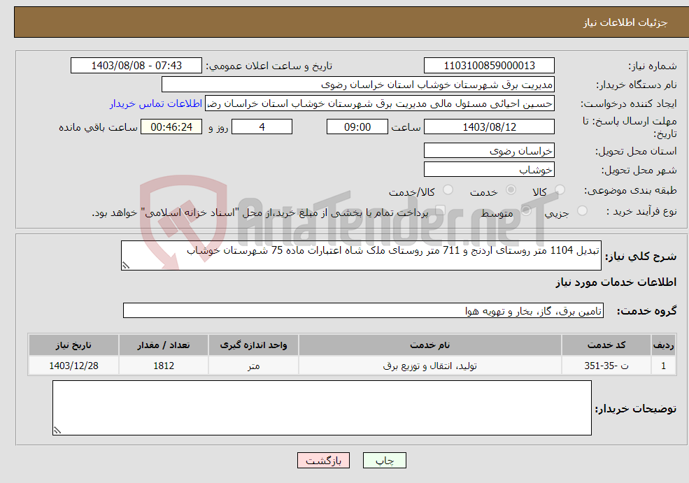 تصویر کوچک آگهی نیاز انتخاب تامین کننده-ﺗﺒﺪﯾﻞ 1104 ﻣﺘﺮ ﺭﻭﺳﺘﺎی ﺍﺭﺩﻧﺞ ﻭ 711 ﻣﺘﺮ ﺭﻭﺳﺘﺎی ﻣﻠک ﺷﺎﻩ ﺍﻋﺘﺒﺎﺭﺍﺕ ﻣﺎﺩﻩ 75 ﺷﻬﺮﺳﺘﺎﻥ ﺧﻮﺷﺎﺏ