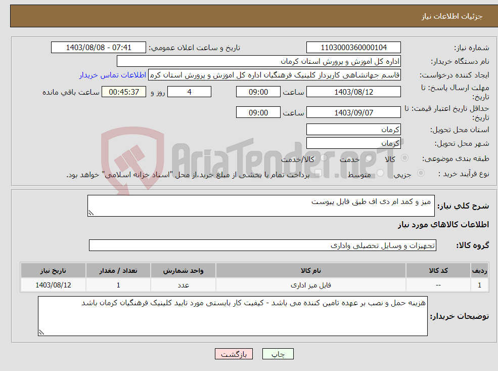 تصویر کوچک آگهی نیاز انتخاب تامین کننده- میز و کمد ام دی اف طبق فایل پیوست