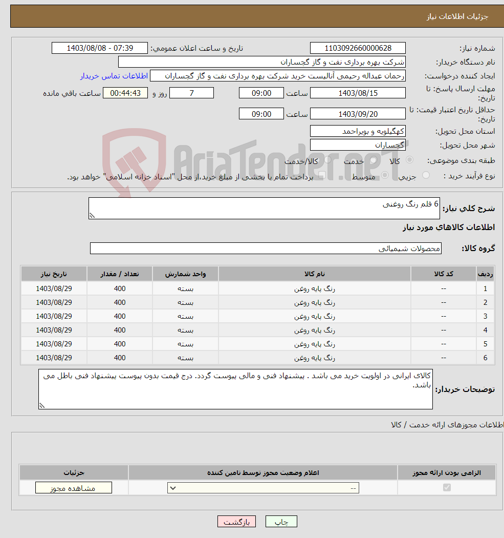 تصویر کوچک آگهی نیاز انتخاب تامین کننده-6 قلم رنگ روغنی