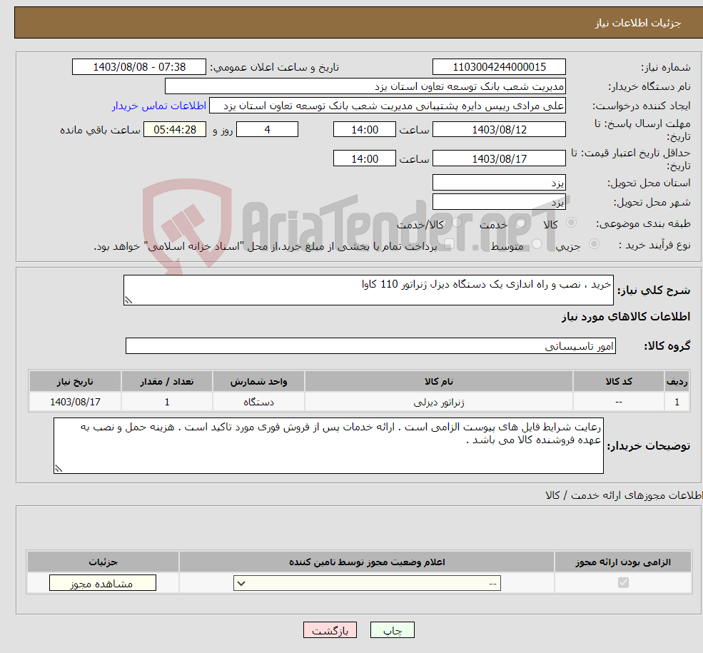 تصویر کوچک آگهی نیاز انتخاب تامین کننده-خرید ، نصب و راه اندازی یک دستگاه دیزل ژنراتور 110 کاوا