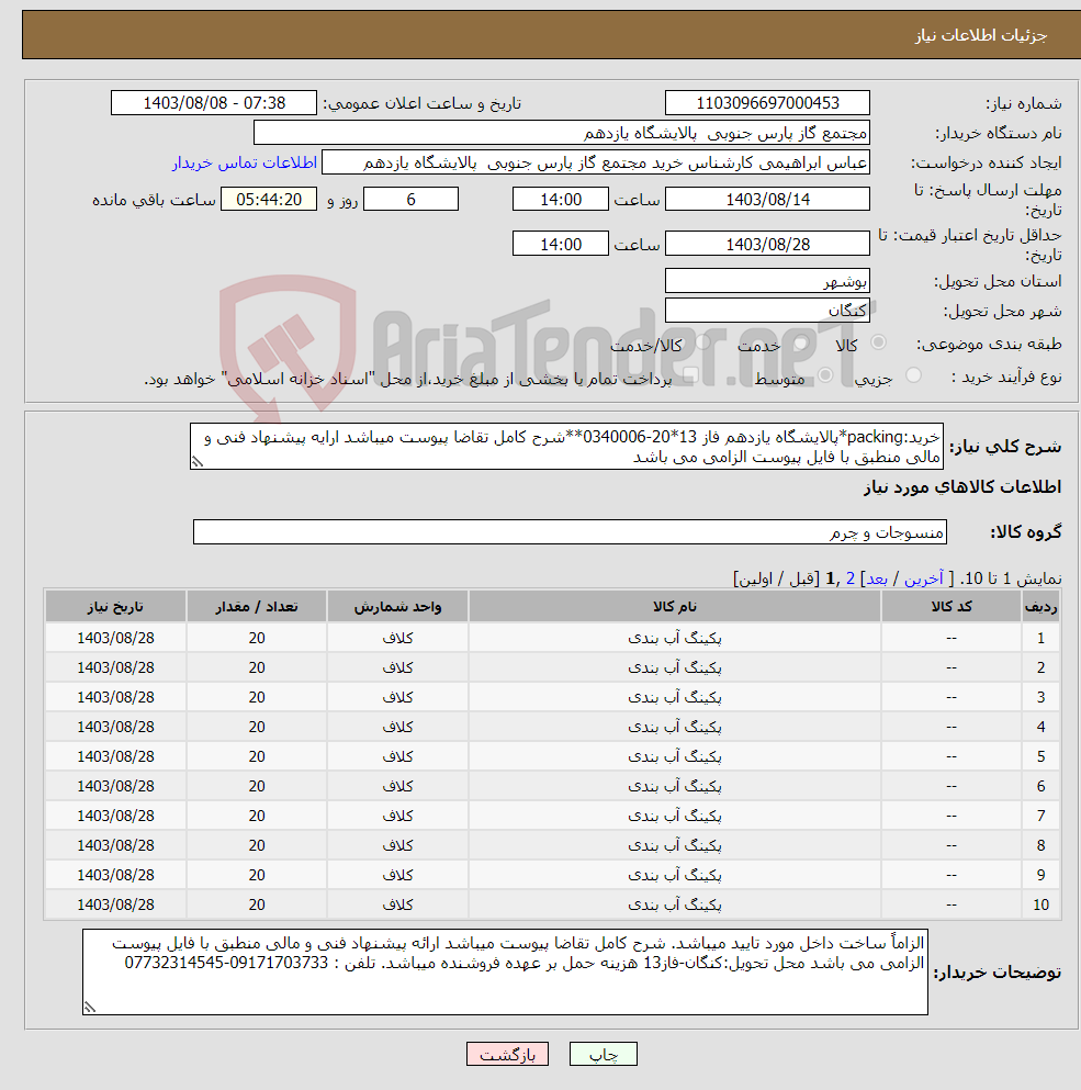 تصویر کوچک آگهی نیاز انتخاب تامین کننده-خرید:packing*پالایشگاه یازدهم فاز 13*20-0340006**شرح کامل تقاضا پیوست میباشد ارایه پیشنهاد فنی و مالی منطبق با فایل پیوست الزامی می باشد