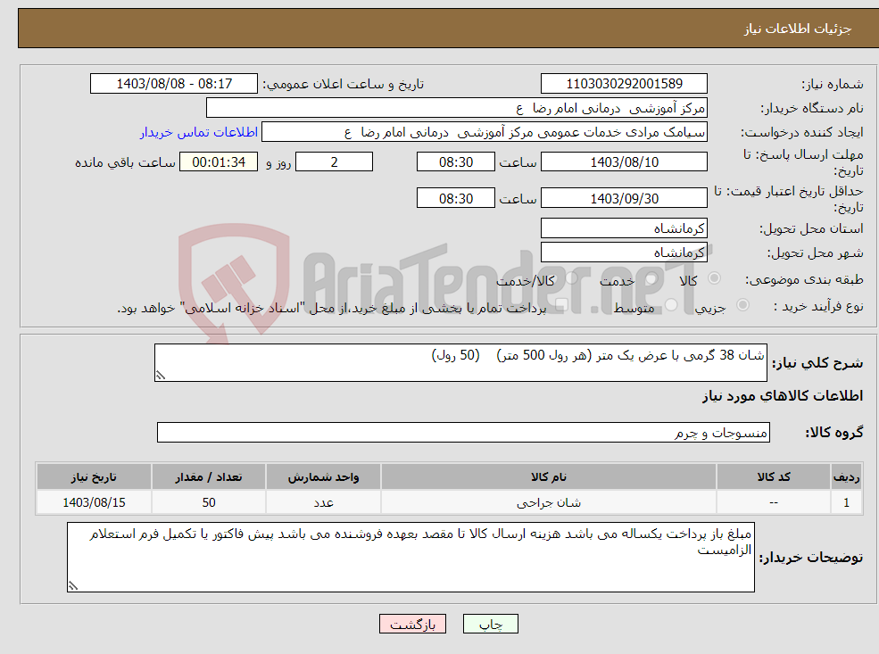 تصویر کوچک آگهی نیاز انتخاب تامین کننده-شان 38 گرمی با عرض یک متر (هر رول 500 متر) (50 رول)