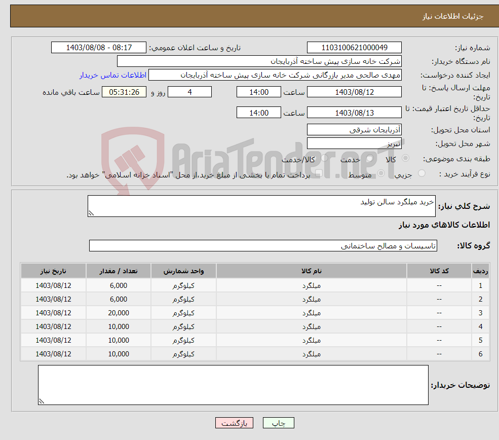 تصویر کوچک آگهی نیاز انتخاب تامین کننده-خرید میلگرد سالن تولید